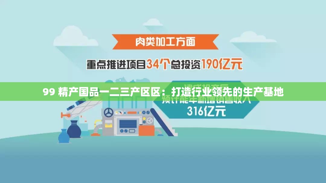 99 精產(chǎn)國(guó)品一二三產(chǎn)區(qū)區(qū)：打造行業(yè)領(lǐng)先的生產(chǎn)基地