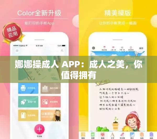 娜娜操成人 APP：成人之美，你值得擁有