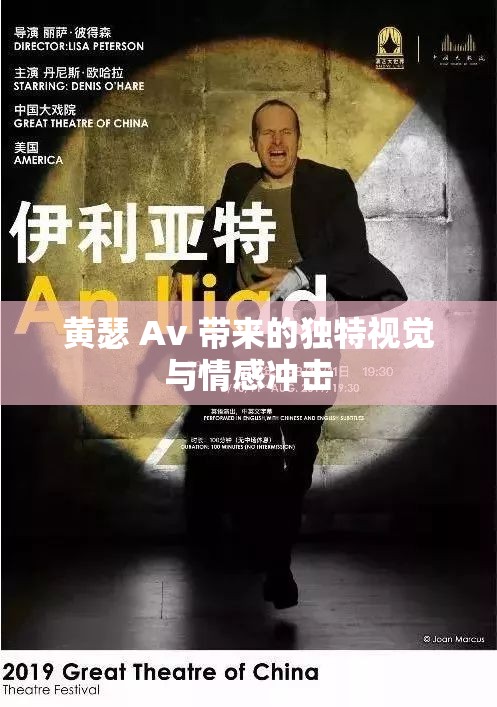 黃瑟 Av 帶來(lái)的獨(dú)特視覺(jué)與情感沖擊