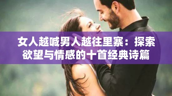 女人越喊男人越往里寨：探索欲望與情感的十首經(jīng)典詩篇