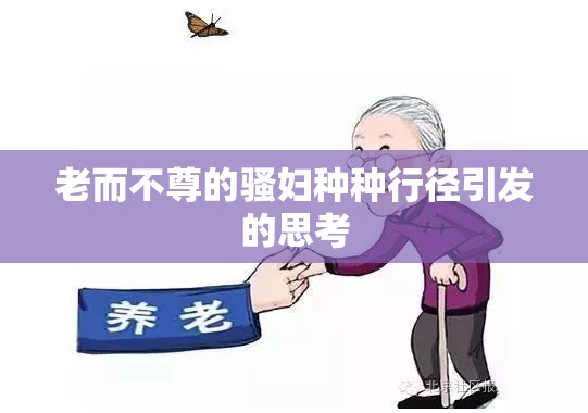 老而不尊的騷婦種種行徑引發(fā)的思考