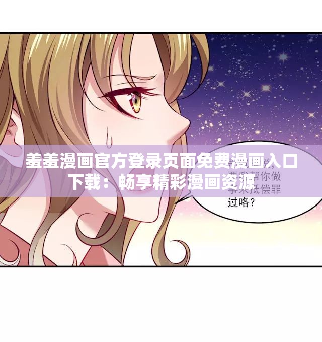 羞羞漫畫官方登錄頁面免費(fèi)漫畫入口下載：暢享精彩漫畫資源