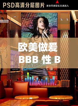 歐美做爰 BBB 性 BBBBB- 探索未知的激情與狂野