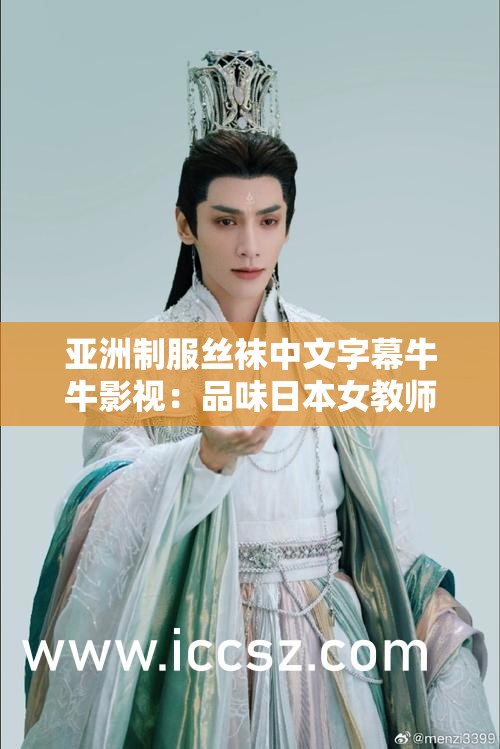 亞洲制服絲襪中文字幕牛牛影視：品味日本女教師的絲襪誘惑