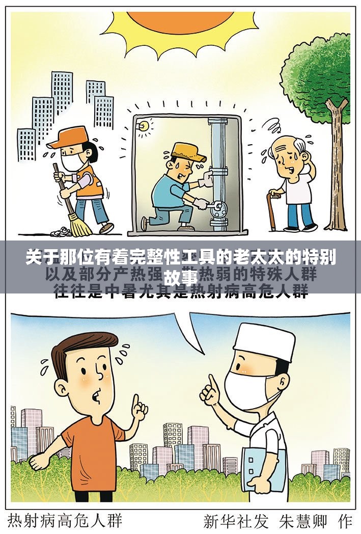 關(guān)于那位有著完整性工具的老太太的特別故事