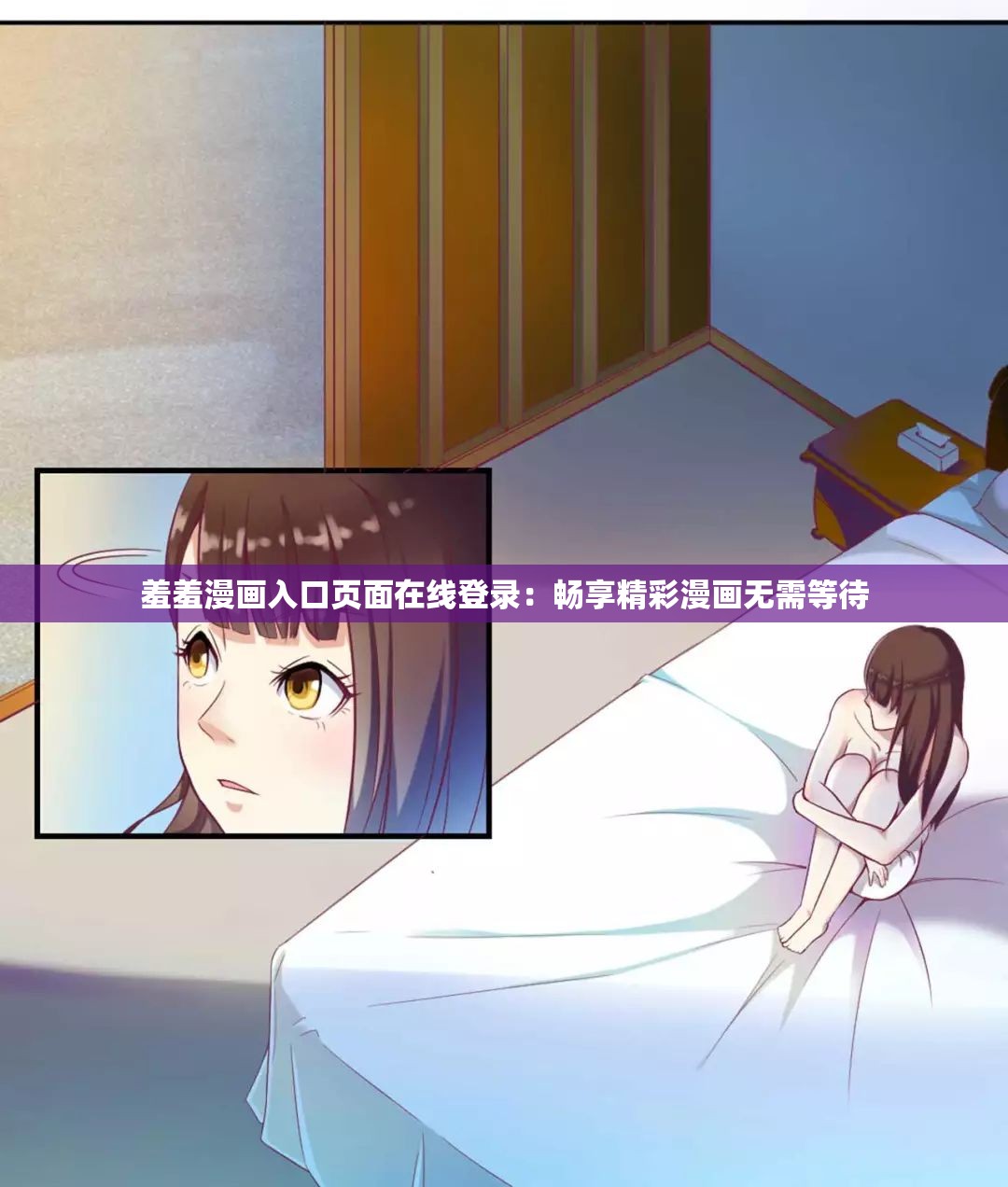 羞羞漫畫入口頁面在線登錄：暢享精彩漫畫無需等待