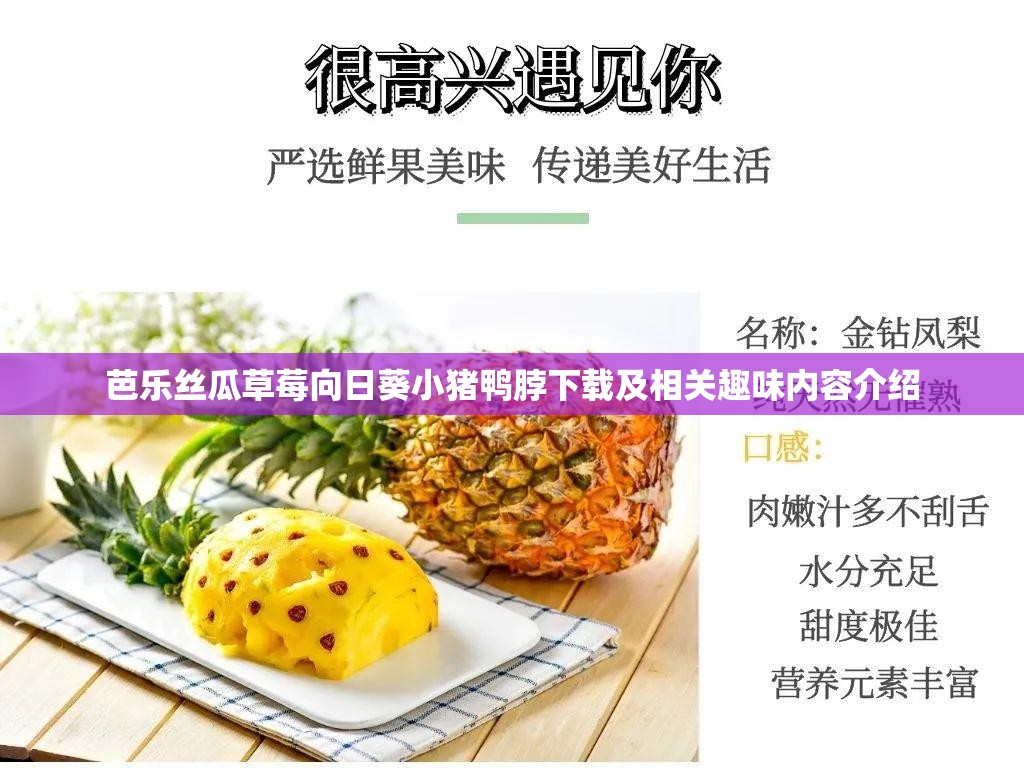 芭樂絲瓜草莓向日葵小豬鴨脖下載及相關(guān)趣味內(nèi)容介紹