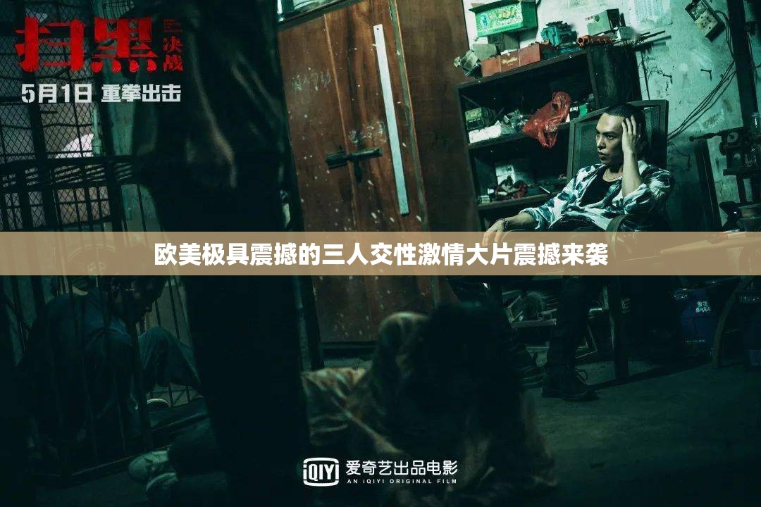 歐美極具震撼的三人交性激情大片震撼來襲