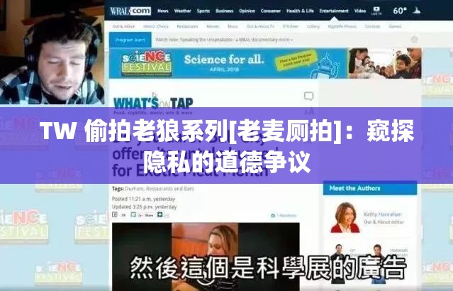 TW 偷拍老狼系列[老麥廁拍]：窺探隱私的道德?tīng)?zhēng)議