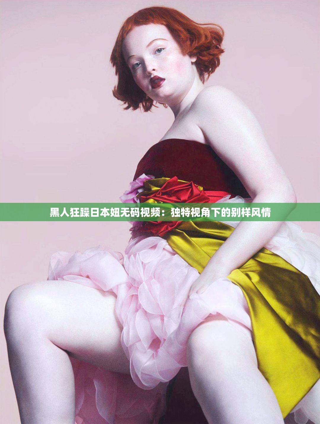 黑人狂躁日本妞無(wú)碼視頻：獨(dú)特視角下的別樣風(fēng)情