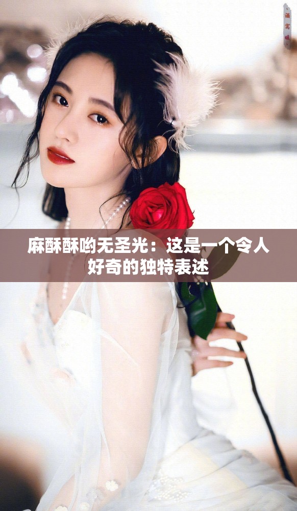 麻酥酥喲無(wú)圣光：這是一個(gè)令人好奇的獨(dú)特表述