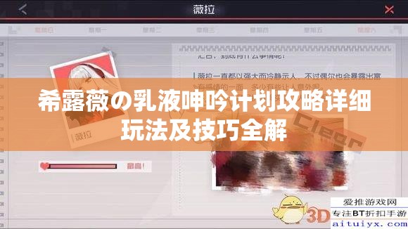 希露薇の乳液呻吟計(jì)劃攻略詳細(xì)玩法及技巧全解