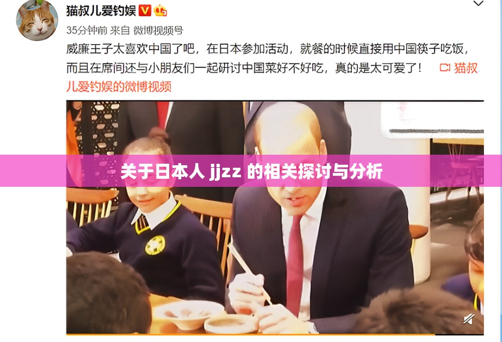 關(guān)于日本人 jjzz 的相關(guān)探討與分析