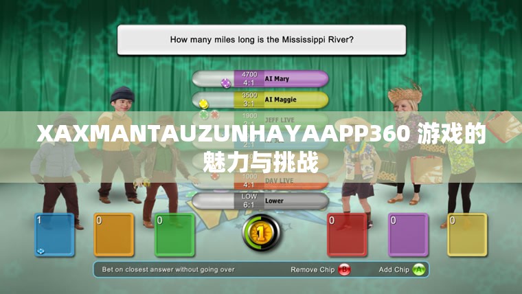 XAXMANTAUZUNHAYAAPP360 游戲的魅力與挑戰(zhàn)