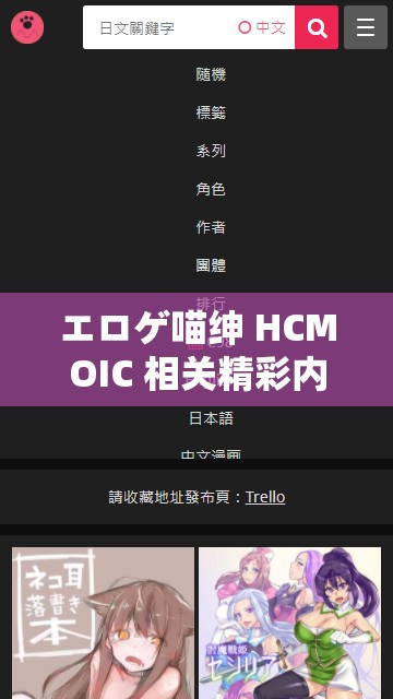 エロゲ喵紳 HCMOIC 相關(guān)精彩內(nèi)容等你來(lái)探索
