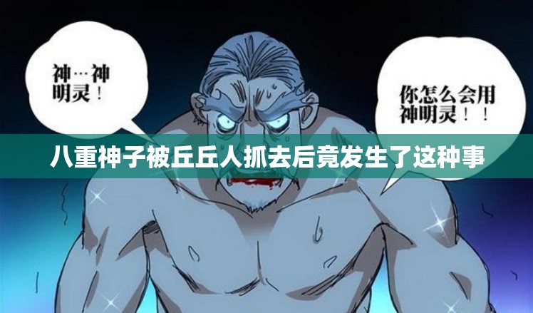 八重神子被丘丘人抓去后竟發(fā)生了這種事
