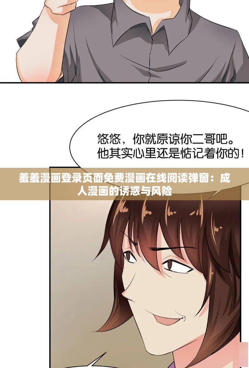 羞羞漫畫登錄頁(yè)面免費(fèi)漫畫在線閱讀彈窗：成人漫畫的誘惑與風(fēng)險(xiǎn)