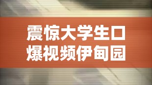 震驚大學(xué)生口爆視頻伊甸園 91 流出：是道德的淪喪還是人性的扭曲
