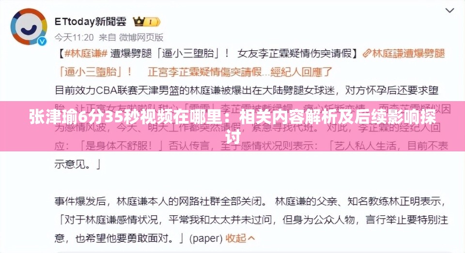 張津瑜6分35秒視頻在哪里：相關(guān)內(nèi)容解析及后續(xù)影響探討