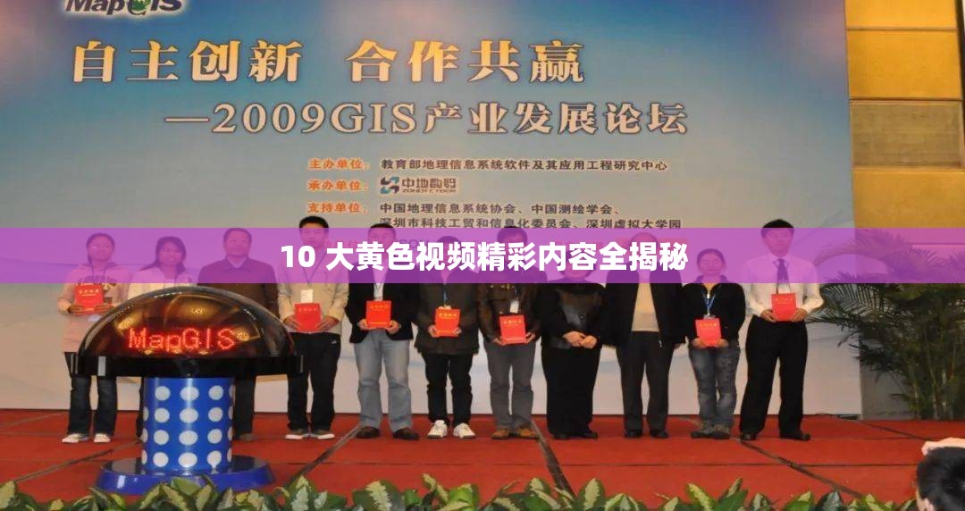 10 大黃色視頻精彩內(nèi)容全揭秘