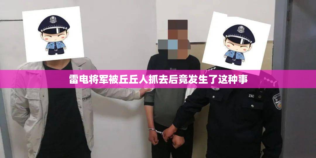 雷電將軍被丘丘人抓去后竟發(fā)生了這種事