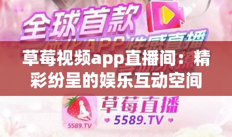 草莓視頻app直播間：精彩紛呈的娛樂互動空間