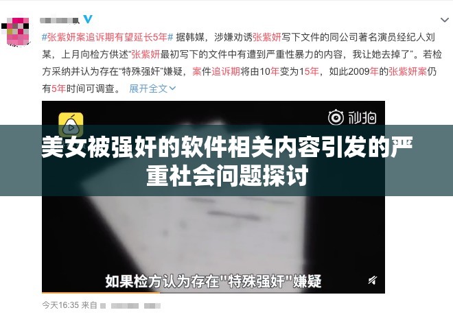 美女被強奸的軟件相關內(nèi)容引發(fā)的嚴重社會問題探討