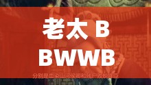 老太 BBWWBBWW 高潮：探索生命的奧秘