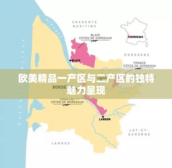 歐美精品一產(chǎn)區(qū)與二產(chǎn)區(qū)的獨特魅力呈現(xiàn)