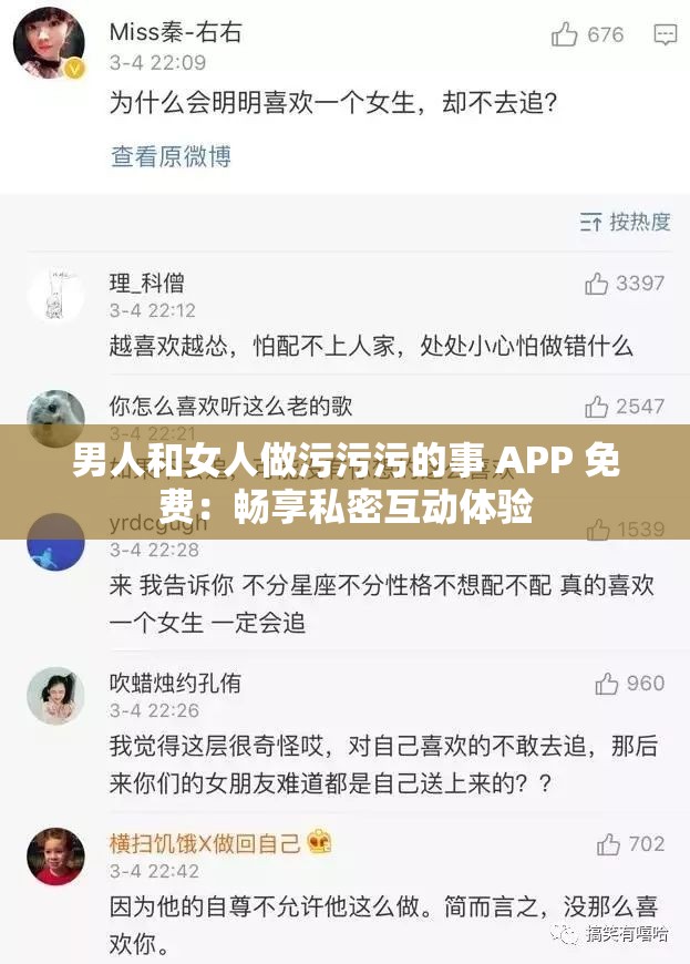 男人和女人做污污污的事 APP 免費：暢享私密互動體驗