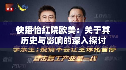 快播怡紅院歐美：關于其歷史與影響的深入探討