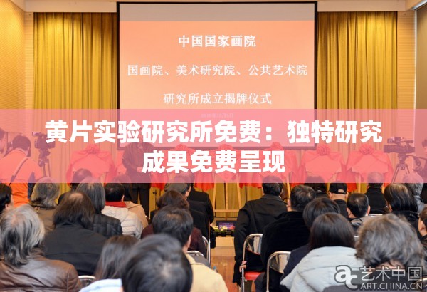 黃片實驗研究所免費：獨特研究成果免費呈現(xiàn)