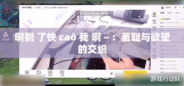 啊別 了快 caǒ 我 啊～：羞恥與欲望的交織
