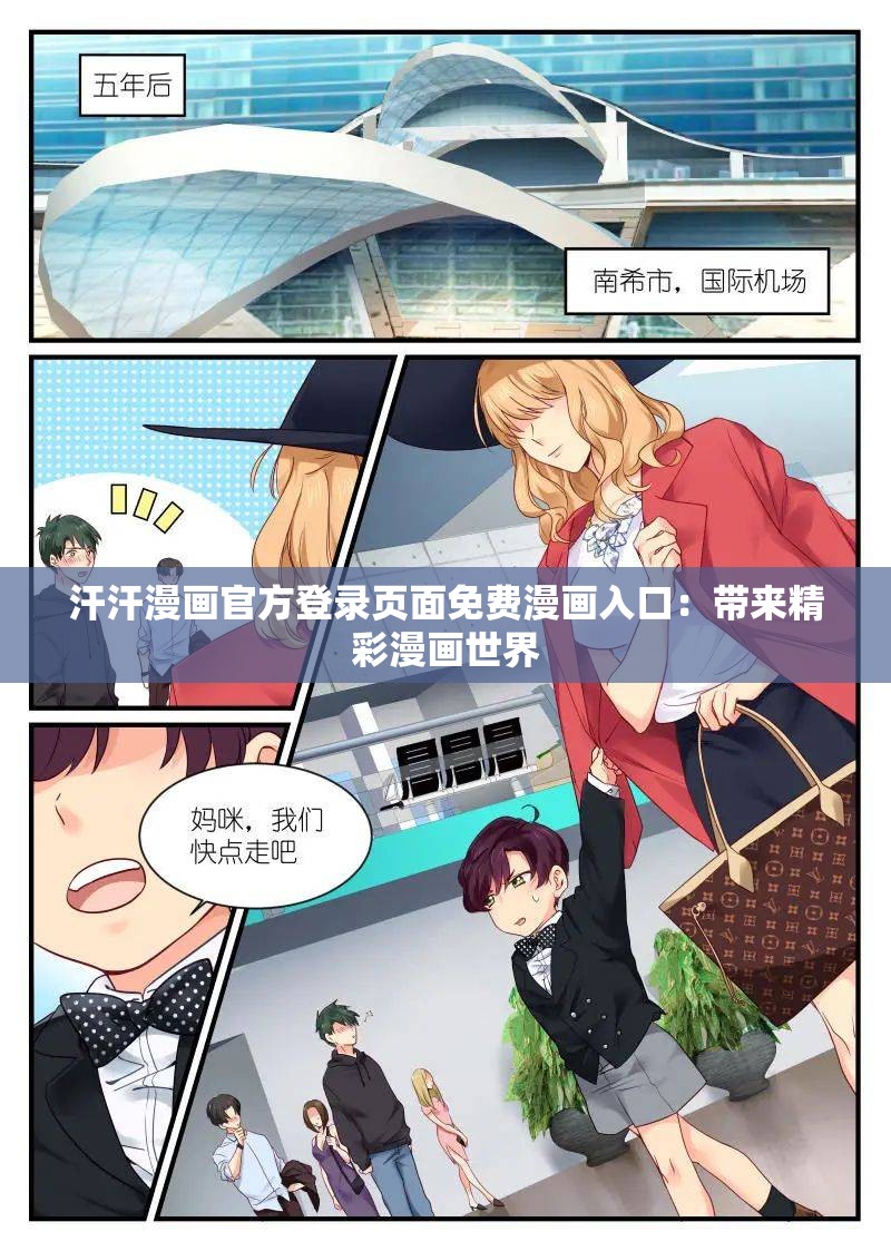 汗汗漫畫官方登錄頁面免費漫畫入口：帶來精彩漫畫世界