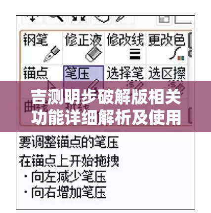 吉測明步破解版相關(guān)功能詳細解析及使用說明
