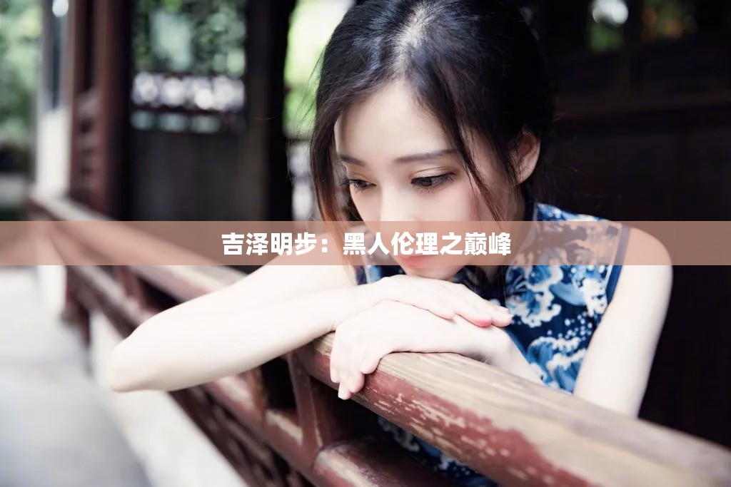 吉澤明步：黑人倫理之巔峰