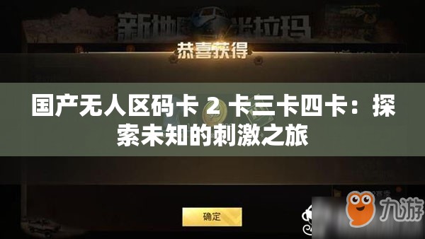 國產(chǎn)無人區(qū)碼卡 2 卡三卡四卡：探索未知的刺激之旅