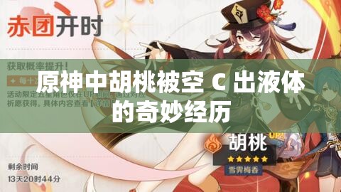 原神中胡桃被空 C 出液體的奇妙經(jīng)歷
