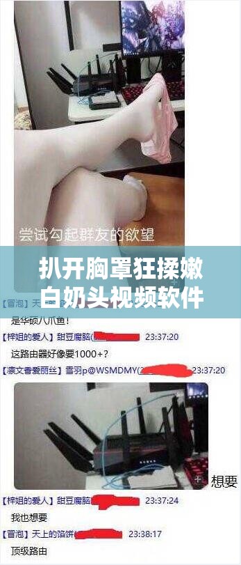 扒開(kāi)胸罩狂揉嫩白奶頭視頻軟件：探索兩性關(guān)系的窗口