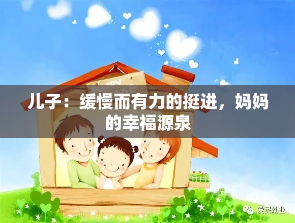 兒子：緩慢而有力的挺進(jìn)，媽媽的幸福源泉