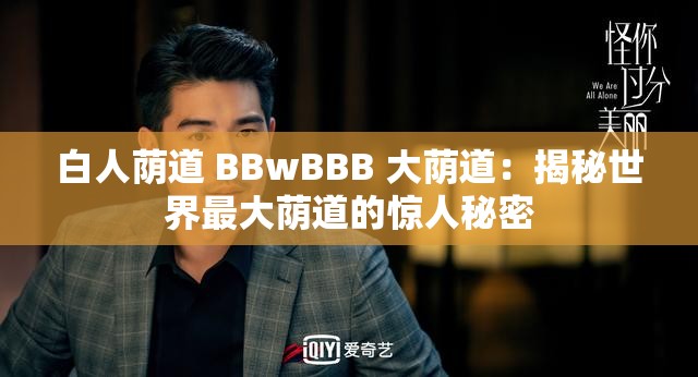 白人蔭道 BBwBBB 大蔭道：揭秘世界最大蔭道的驚人秘密