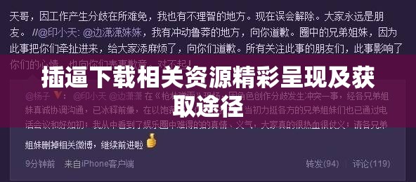 插逼下載相關(guān)資源精彩呈現(xiàn)及獲取途徑