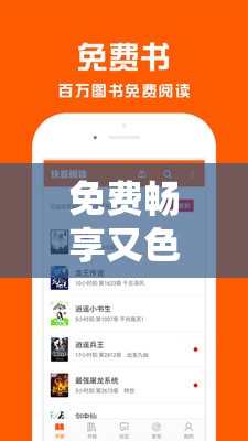 免費(fèi)暢享又色又爽又黃的小說(shuō)軟件：極致閱讀體驗(yàn)等你來(lái)
