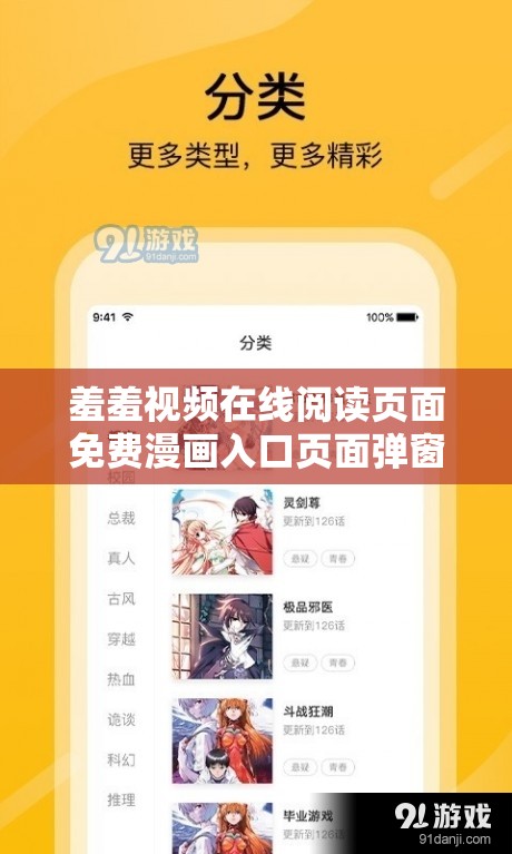 羞羞視頻在線閱讀頁(yè)面免費(fèi)漫畫入口頁(yè)面彈窗：快來(lái)體驗(yàn)精彩漫畫世界