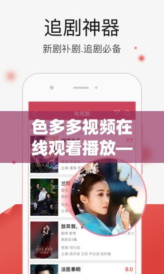 色多多視頻在線觀看播放——暢享精彩影視大片
