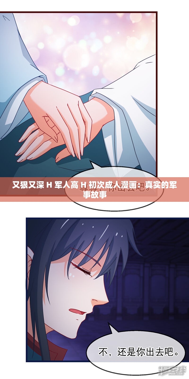 又狠又深 H 軍人高 H 初次成人漫畫：真實(shí)的軍事故事