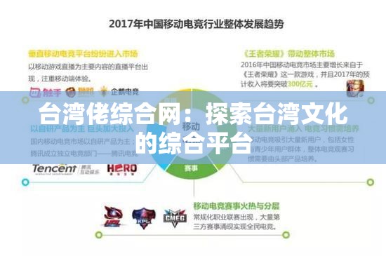 臺(tái)灣佬綜合網(wǎng)：探索臺(tái)灣文化的綜合平臺(tái)
