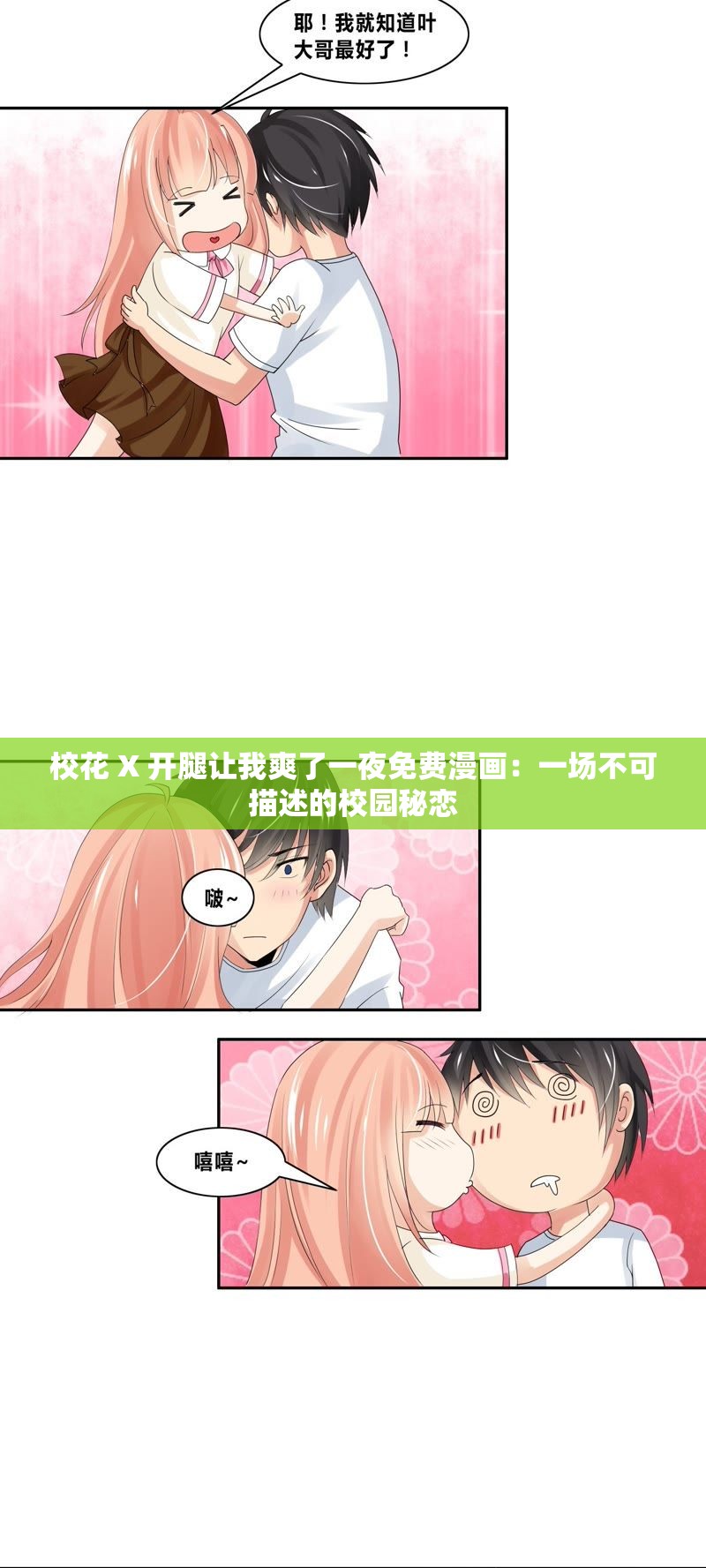 ?；?X 開腿讓我爽了一夜免費(fèi)漫畫：一場(chǎng)不可描述的校園秘戀