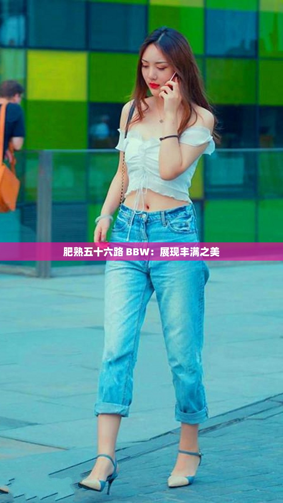 肥熟五十六路 BBW：展現(xiàn)豐滿之美