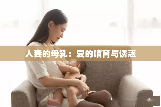 人妻的母乳：愛的哺育與誘惑